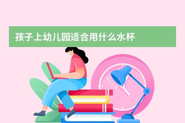 孩子上幼儿园适合用什么水杯