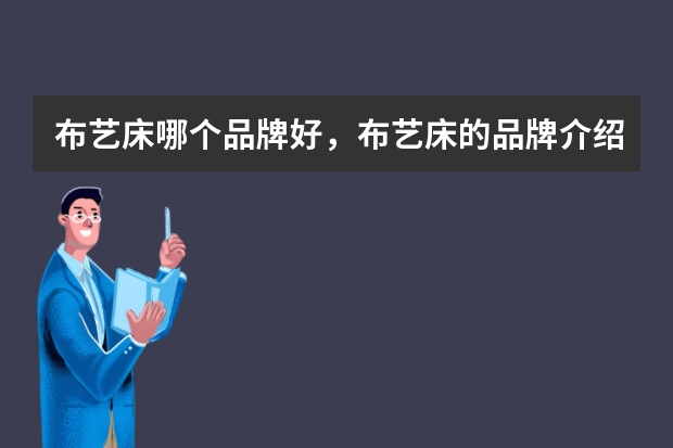 布艺床哪个品牌好,布艺床的品牌介绍