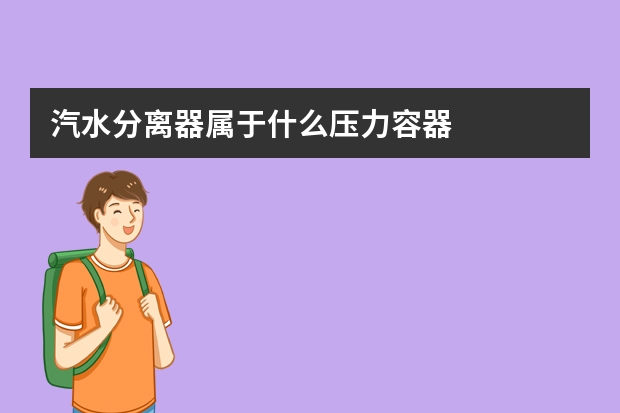 汽水分离器属于什么压力容器