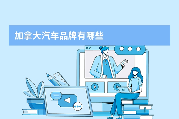 加拿大汽车品牌有哪些