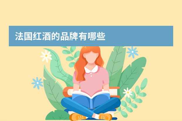 法国红酒的品牌有哪些