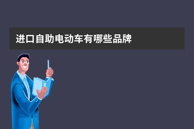 进口自助电动车有哪些品牌