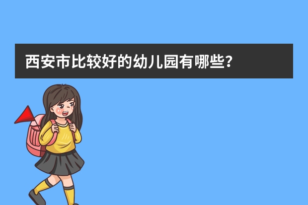 西安市比较好的幼儿园有哪些？