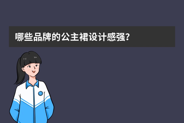 哪些品牌的公主裙设计感强？