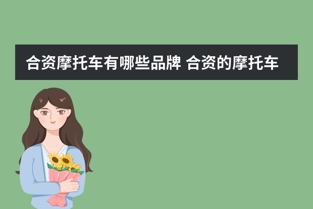 合资摩托车有哪些品牌 合资的摩托车品牌