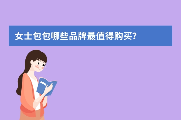 女士包包哪些品牌最值得购买？
