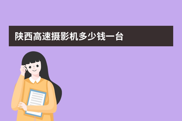 陕西高速摄影机多少钱一台