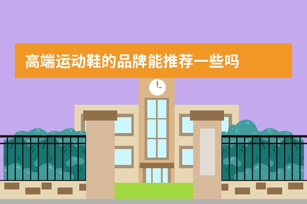 高端运动鞋的品牌能推荐一些吗