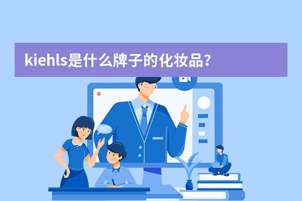 kiehls是什么牌子的化妆品？