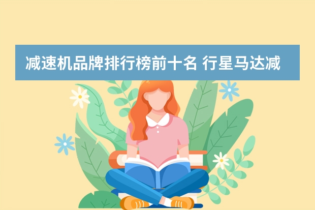 减速机品牌排行榜前十名 行星马达减速机？