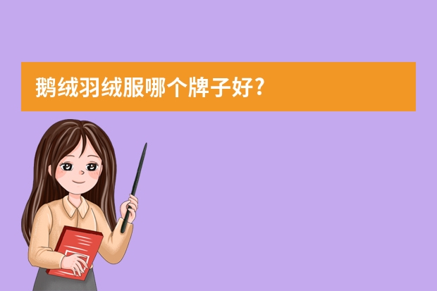 鹅绒羽绒服哪个牌子好?