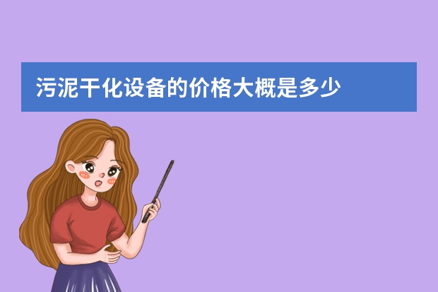 污泥干化设备的价格大概是多少