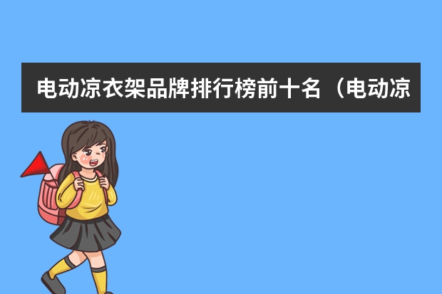 电动凉衣架品牌排行榜前十名(电动凉衣架品牌排行榜前十名)