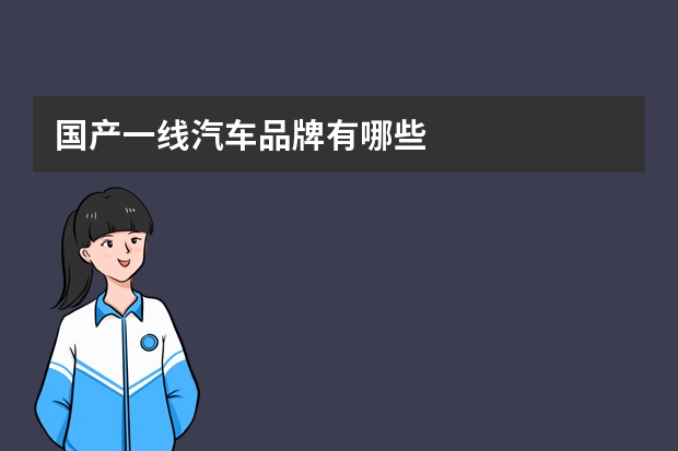 国产一线汽车品牌有哪些