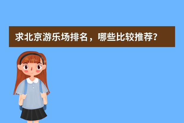 求北京游乐场排名，哪些比较推荐？