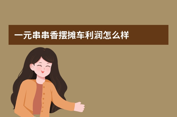 一元串串香摆摊车利润怎么样