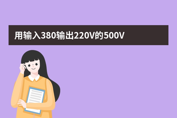 用输入380输出220V的500VA变压器能改小型点焊机吗?变压器