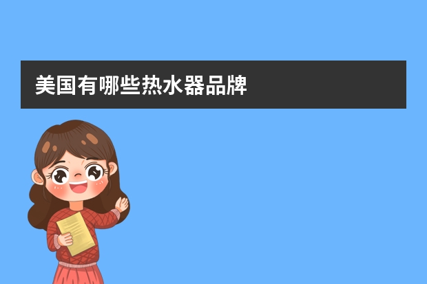 美国有哪些热水器品牌