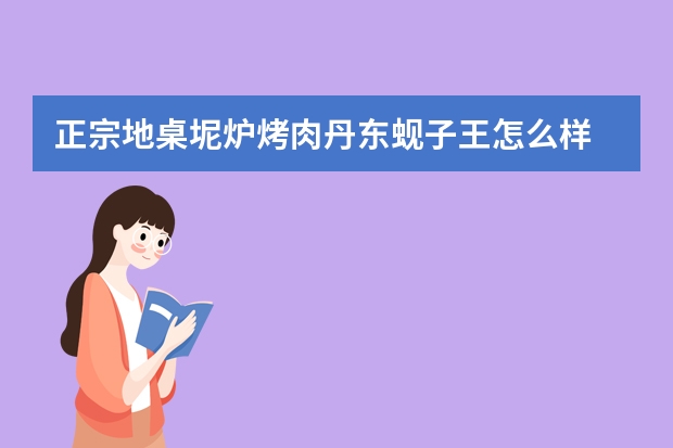正宗地桌坭炉烤肉丹东蚬子王怎么样
