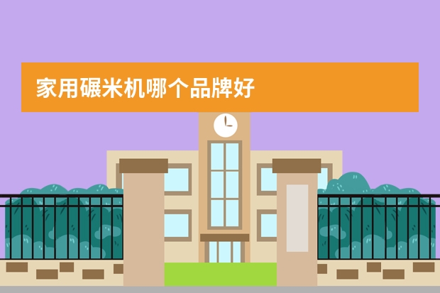 家用碾米机哪个品牌好