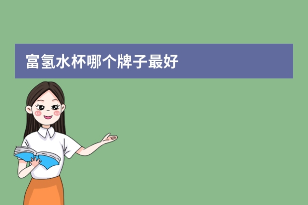 富氢水杯哪个牌子最好