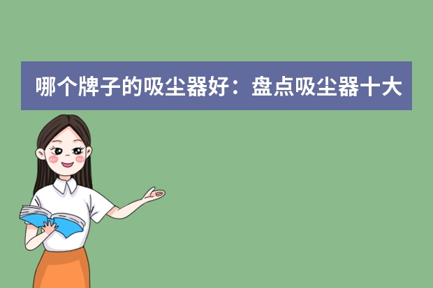 哪个牌子的吸尘器好:盘点吸尘器十大排名