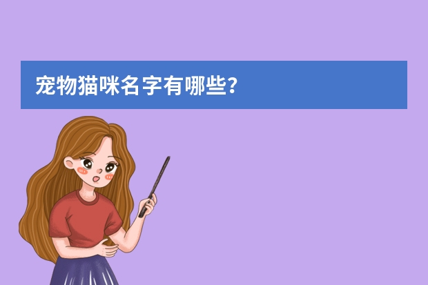 宠物猫咪名字有哪些？