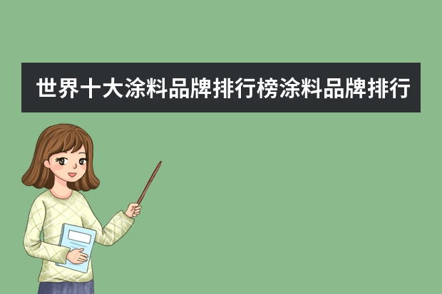 世界十大涂料品牌排行榜涂料品牌排行榜前十名 中国十大水性漆品牌?