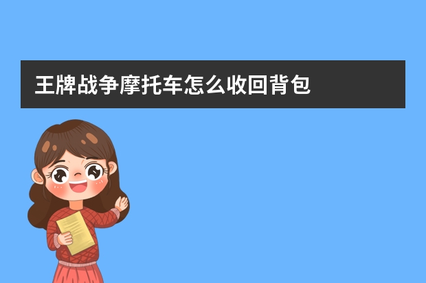 王牌战争摩托车怎么收回背包