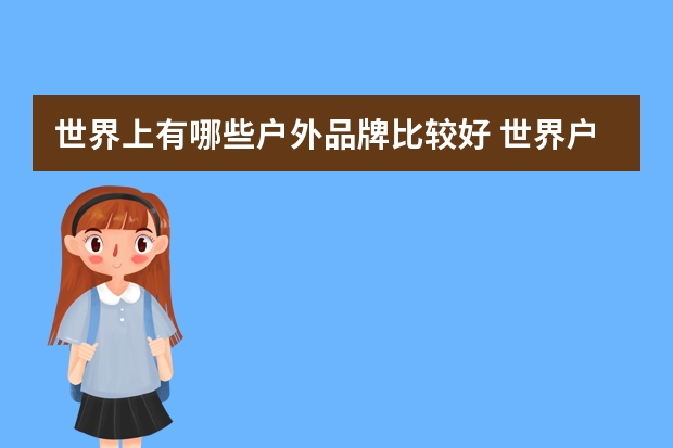 世界上有哪些户外品牌比较好 世界户外品牌排行榜前十名
