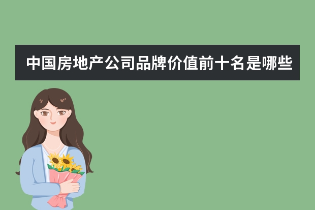 中国房地产公司品牌价值前十名是哪些?