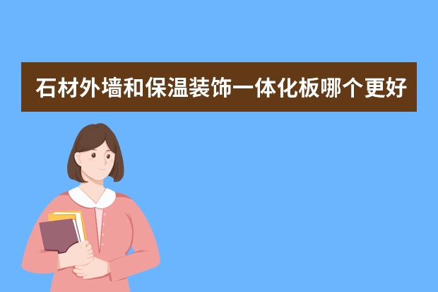 石材外墙和保温装饰一体化板哪个更好