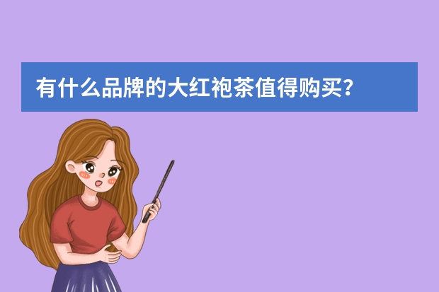 有什么品牌的大红袍茶值得购买？