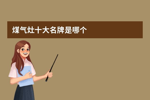 煤气灶十大名牌是哪个