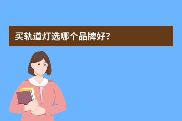 买轨道灯选哪个品牌好？