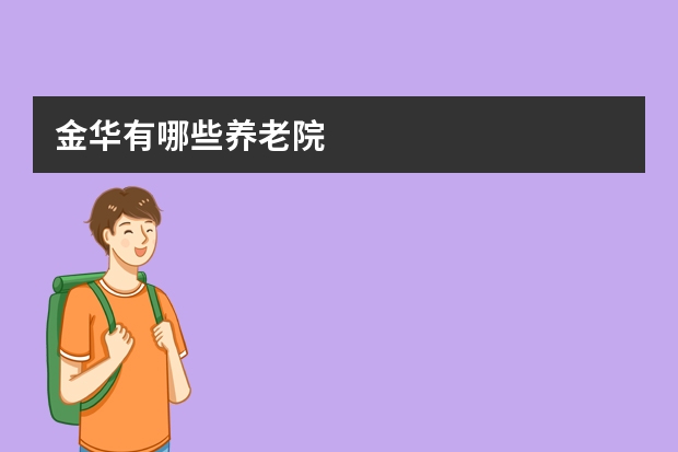 金华有哪些养老院