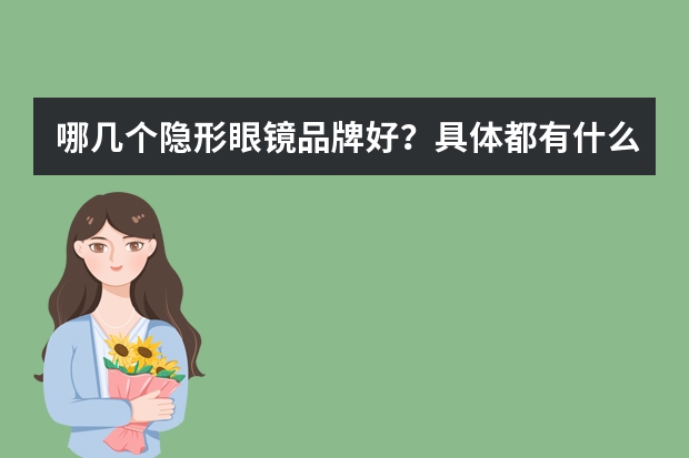 哪几个隐形眼镜品牌好？具体都有什么优点？