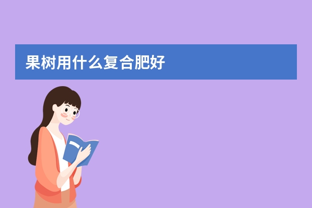 果树用什么复合肥好