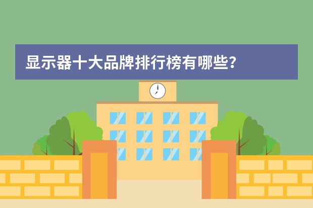 显示器十大品牌排行榜有哪些？