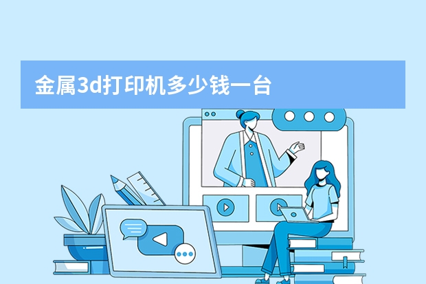 金属3d打印机多少钱一台