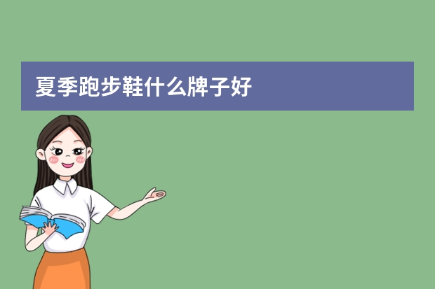 夏季跑步鞋什么牌子好