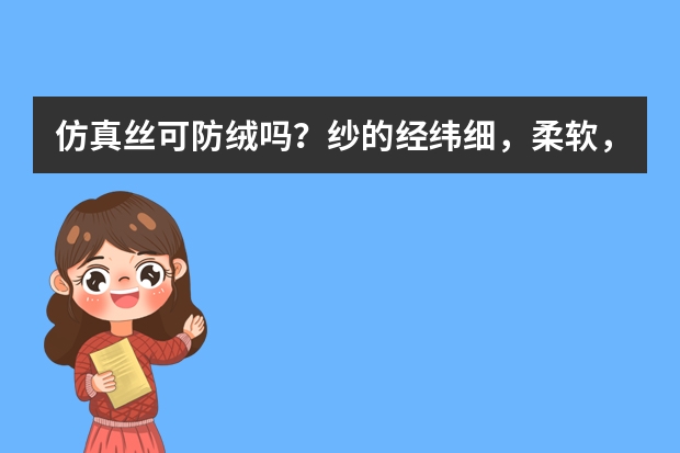 仿真丝可防绒吗？纱的经纬细，柔软，不知道可以做羽绒服的内胆不？