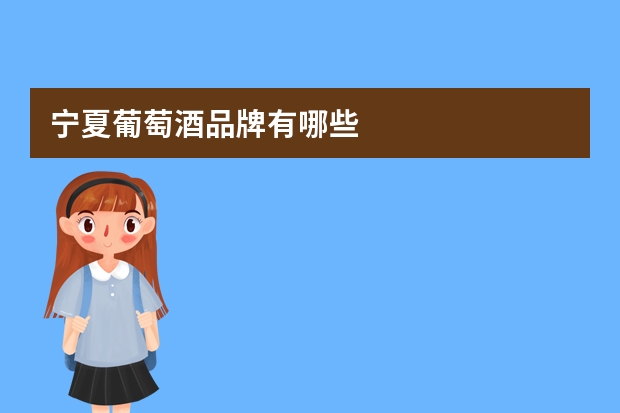 宁夏葡萄酒品牌有哪些