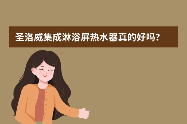 圣洛威集成淋浴屏热水器真的好吗？
