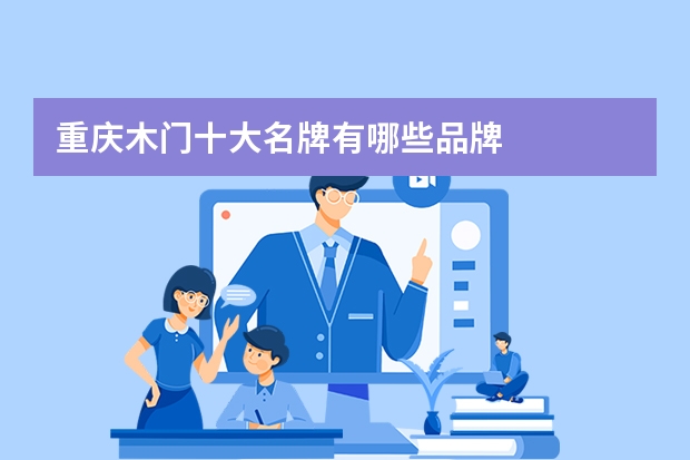 重庆木门十大名牌有哪些品牌