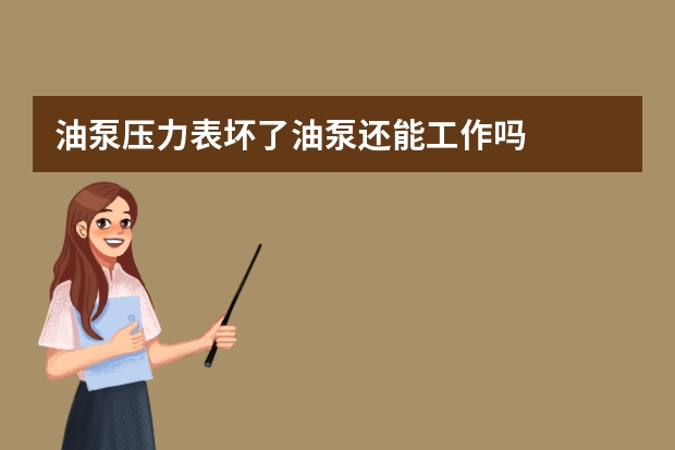 油泵压力表坏了油泵还能工作吗