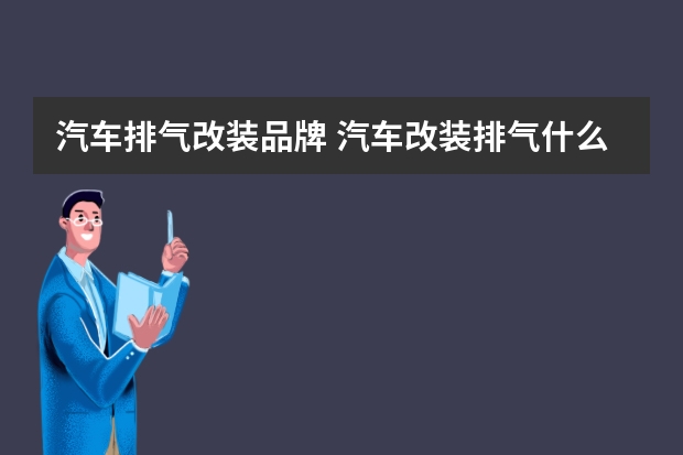 汽车排气改装品牌 汽车改装排气什么牌子好