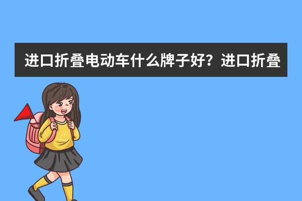 进口折叠电动车什么牌子好？进口折叠电动车品牌排行