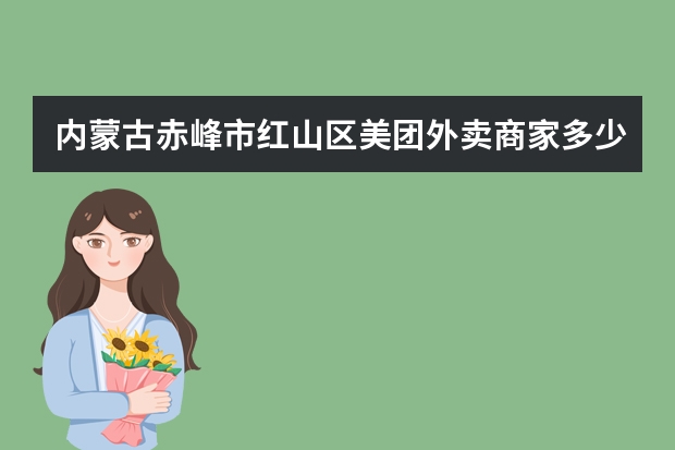 内蒙古赤峰市红山区美团外卖商家多少个