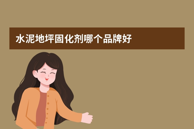 水泥地坪固化剂哪个品牌好